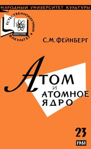 Фейнберг С. М. Атом и атомное ядро. — 1961
