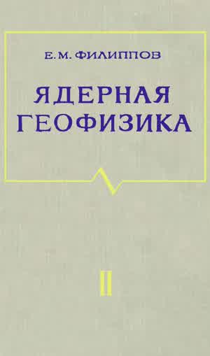 Филиппов Е. М. Ядерная геофизика. 2. — 1973