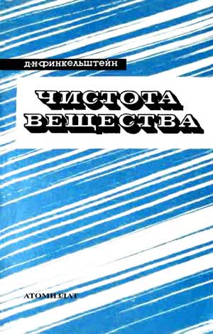 Финкельштейн Д. Н. Чистота вещества. — 1975