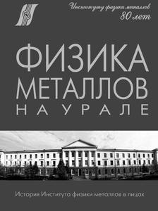 Физика металлов на Урале. — 2012