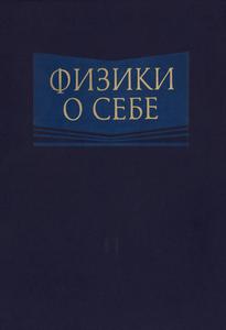 Физики о себе: сб. документов. — 1990