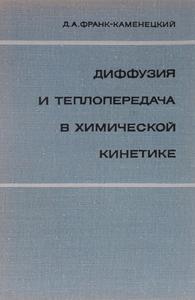 Франк-Каменецкий Д. А. Диффузия и теплопередача в химической кинетике. — 1987