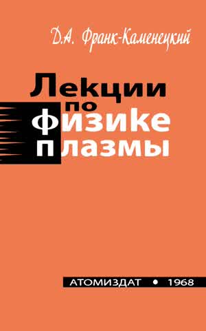 Франк-Каменецкий Д. А. Лекции по физике плазмы.