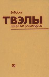 Фрост Б. Твэлы ядерных реакторов. — 1986