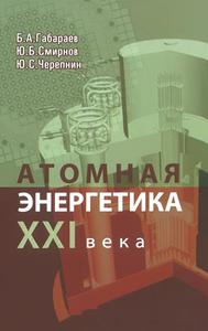 Габараев Б. А. и др. Атомная энергетика XXI века. — 2013