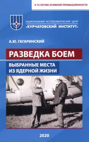 Гагаринский А. Ю. Разведка боем. Выбранные места из ядерной жизни. — 2020