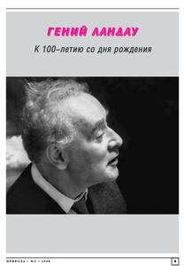 Гений Ландау: К 100-летию со дня рождения // Природа. — 2008, № 1