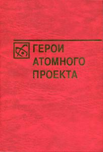 Герои атомного проекта. — 2005