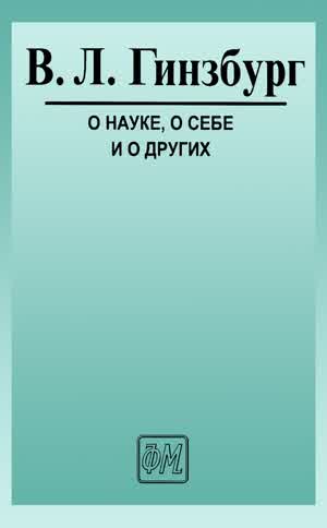 Гинзбург В. Л. О науке, о себе и о других. — 2001