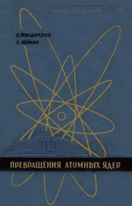 Гольданский В. И., Лейкин Е. М. Превращения атомных ядер. — 1958