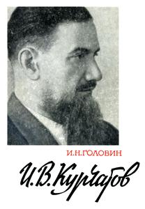 Головин И. Н. И. В. Курчатов. — 1978