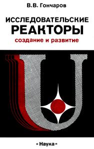 Гончаров В. В. Исследовательские реакторы. — 1986