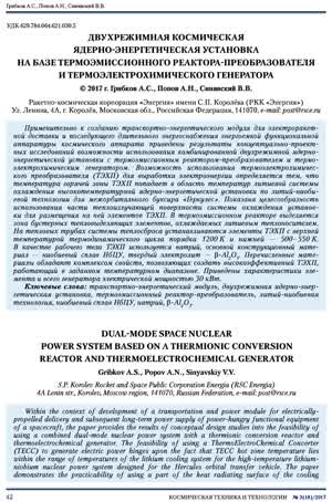 Грибков А. С. и др. Двухрежимная космическая ядерно-энергетическая установка... — 2017