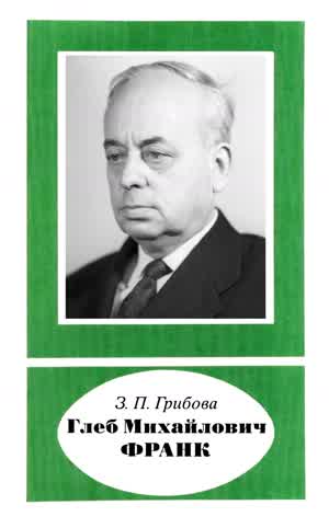 Грибова З. П. Глеб Михайлович Франк. 1904—1976. — 1997