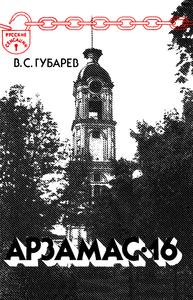 Губарев В. С. Арзамас-16. — 1992