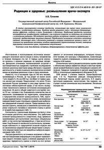 Гуськова А. К. Радиация и здоровье: размышления врача-эксперта. — 2014