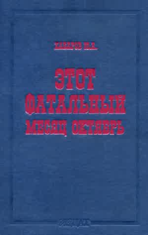 Хабаров Ю. А. Этот фатальный месяц октябрь. — 1997