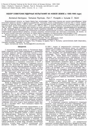 Халтурин В. И. и др. Обзор советских ядерных испытаний на Новой Земле в 1955-1990 годах. — 2005