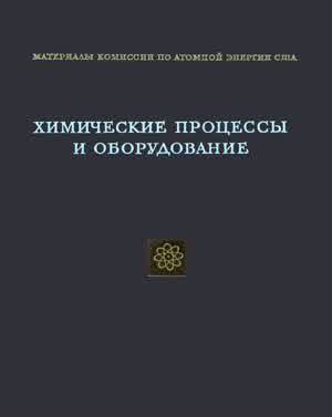 Химические процессы и оборудование. — 1956
