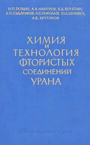 Химия и технология фтористых соединений урана. — 1961