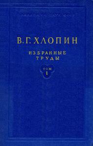 Хлопин В. Г. Избранные труды. Т. 1. — 1957