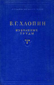 Хлопин В. Г. Избранные труды. Т. 2. — 1957