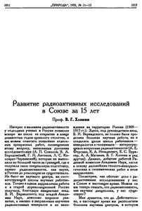 Хлопин В. Г. Развитие радиоактивных исследований в Союзе за 15 лет. — 1932