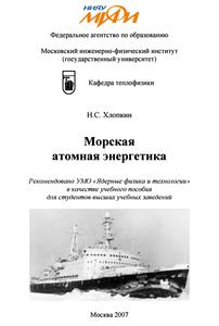 Хлопкин Н. С. Морская атомная энергетика: учеб. пособие. — 2007