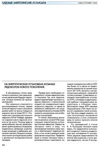 Хлопкин Н. С., Макаров В. И. Об энергетических установках атомных ледоколов нового поколения. — 2005