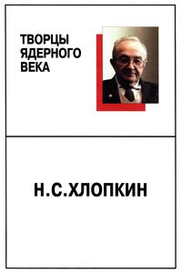 Хлопкин Н. С. Страницы жизни. — 2003