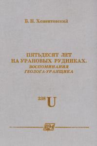 Хоментовский Б. Н. Пятьдесят лет на урановых рудниках. — 2011
