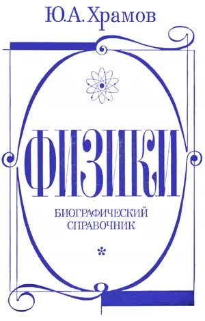 Храмов Ю. А. Физики. — 1983