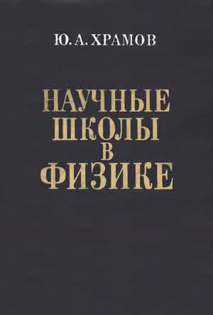 Храмов Ю. А. Научные школы в физике. — 1987