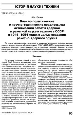 Храмов Ю. А. Военно-политические и научно-технические предпосылки активизации работ в ядерной и ракетной науке и технике в СССР ... — 2015