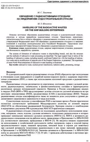 Хвостова М. С. Обращение с радиоактивными отходами на предприятиях судостроительной отрасли. — 2012