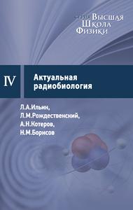 Ильин Л. А. и др. Актуальная радиобиология. — 2015