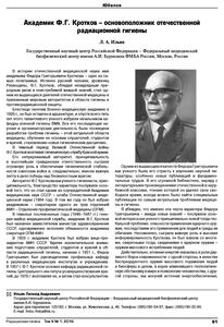 Ильин Л. А. Академик Ф. Г. Кротков — основоположник отечественной радиационной гигиены. — 2016