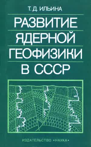 Ильина Т. Д. Развитие ядерной геофизики в СССР, 1917—1960 гг.. — 1978