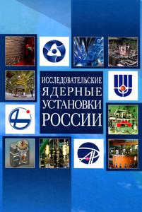 Исследовательские ядерные установки России. — 2012