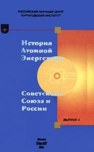 История атомной энергетики Советского Союза и России. Вып. 1. — 2001