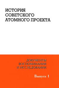 История советского атомного проекта. Вып. 1. — 1998