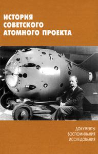 История советского атомного проекта. Вып. 2. — 2002