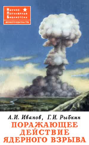 Иванов А. И., Рыбкин Г. И. Поражающее действие ядерного взрыва. — 1960