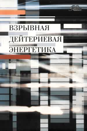 Иванов Г. А. и др. Взрывная дейтериевая энергетика. — 2004
