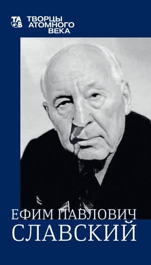 «Я — из макеевских...» К 125-летию со дня рождения Е. П. Славского : Историко-документальная выставка