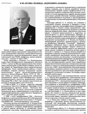 К 85-летию Леонида Андреевича Ильина. — 2013