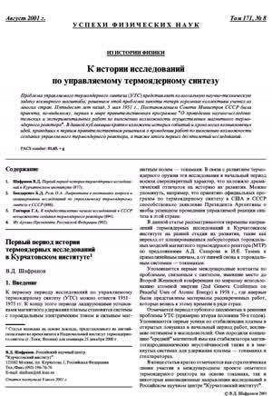 К истории исследований по управляемому термоядерному синтезу. — 2001