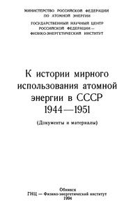 К истории мирного использования атомной энергии в СССР 1944—1951: Документы и материалы. — 1994
