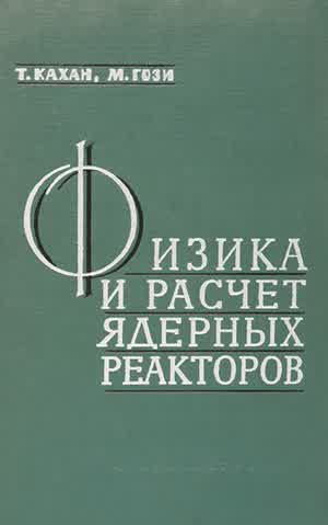 Кахан Т., Гози М. Физика и расчет ядерных реакторов. — 1960