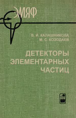 Калашникова В. И., Козодаев М. С. Детекторы элементарных частиц. — 1966